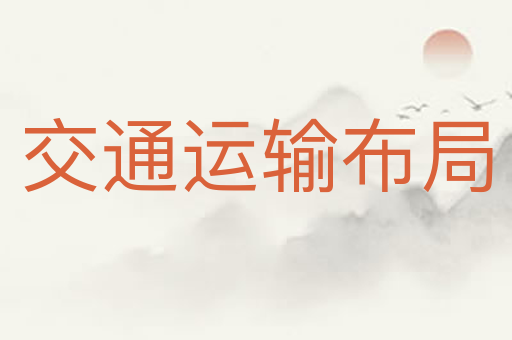 交通运输布局