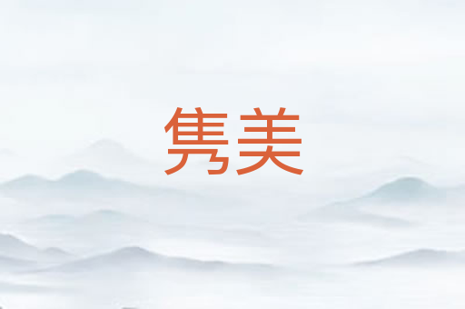 隽美