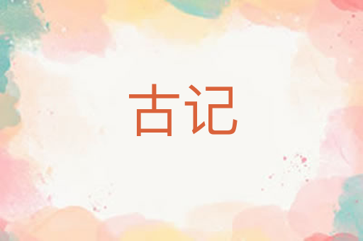 古记