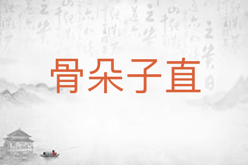 骨朵子直