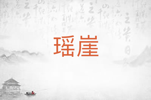 瑶崖