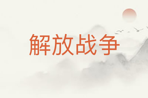 解放战争