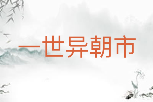 一世异朝市