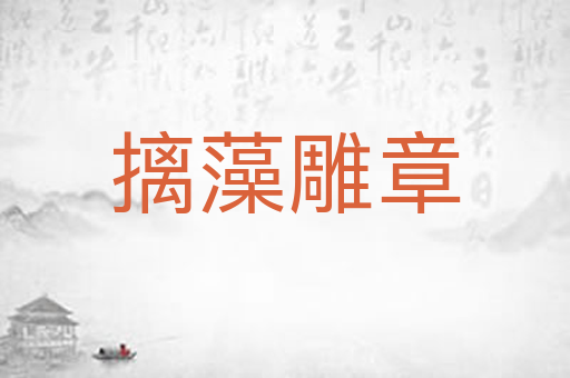 摛藻雕章