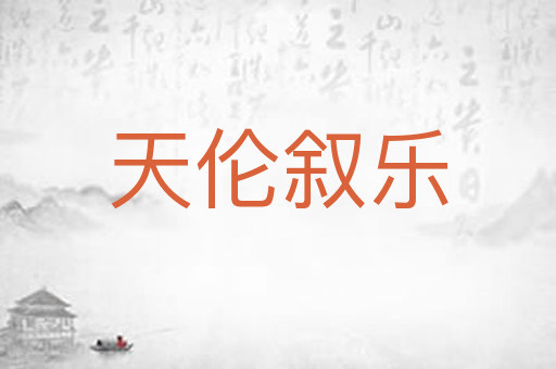 天伦叙乐