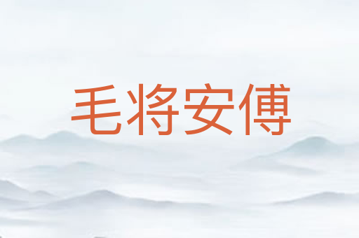 毛将安傅