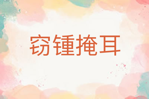 窃锺掩耳