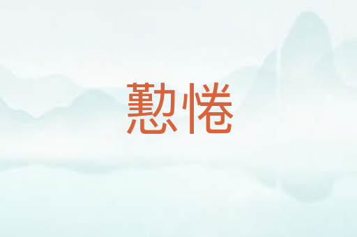 懃惓