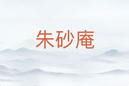 朱砂庵
