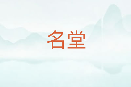 名堂