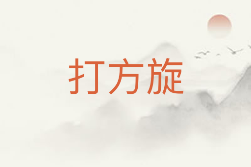 打方旋