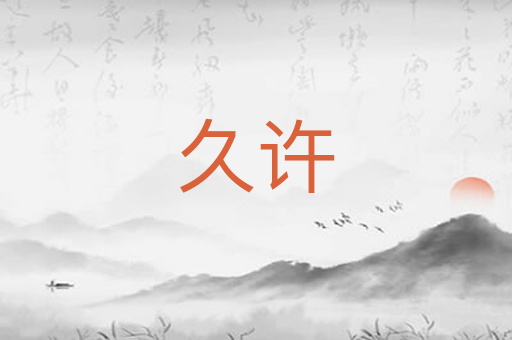 久许