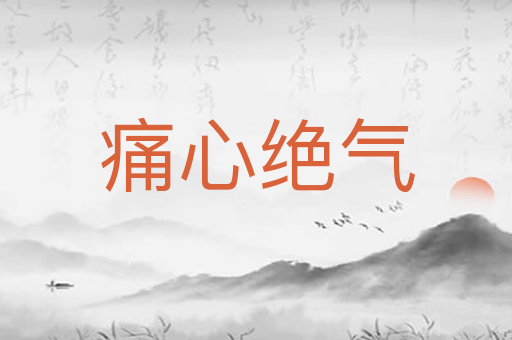 痛心绝气