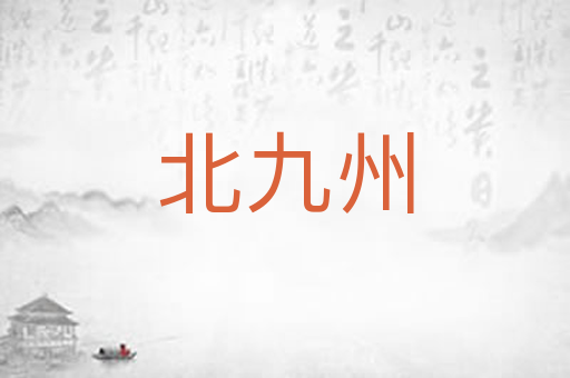 北九州