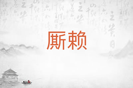 厮赖