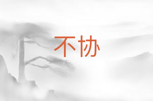不协