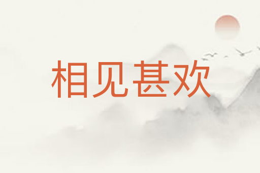 相见甚欢