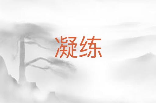 凝练