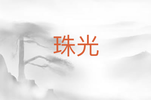 珠光