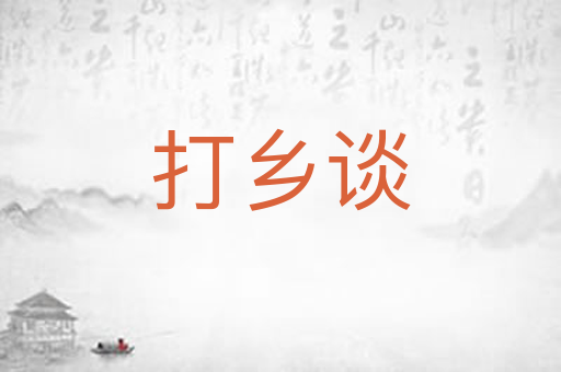 打乡谈
