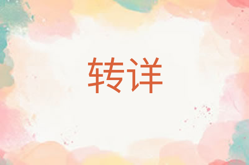 转详