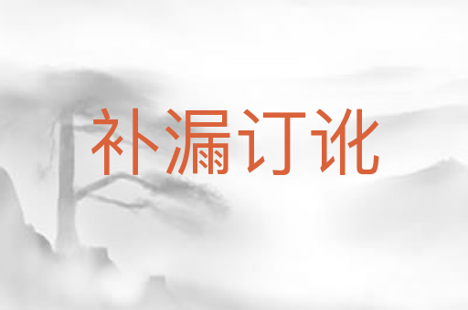 补漏订讹
