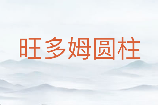 旺多姆圆柱