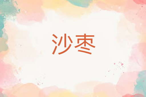 沙枣