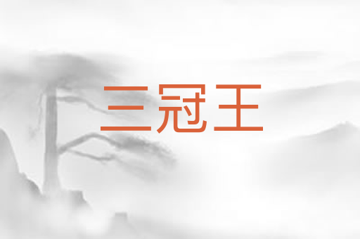 三冠王