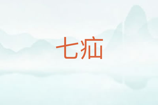 七疝