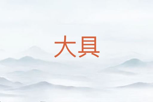 大具