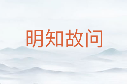明知故问