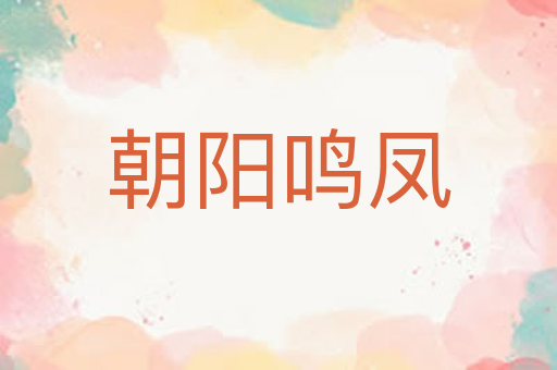 朝阳鸣凤