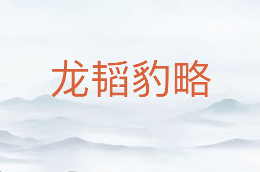 龙韬豹略