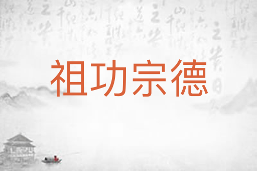 祖功宗德