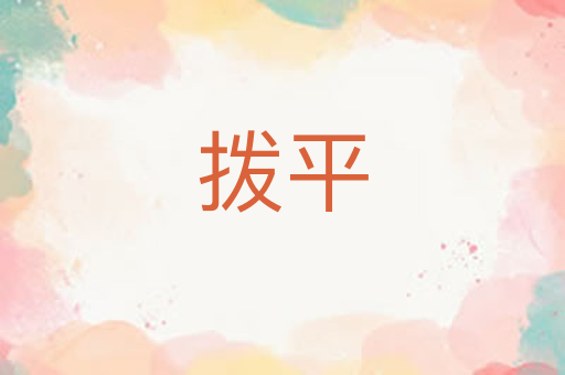 拨平