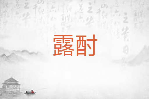 露酎