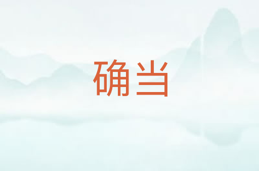 确当