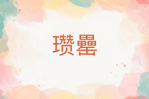 瓒罍