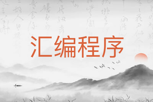 汇编程序