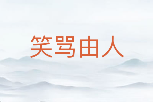 笑骂由人
