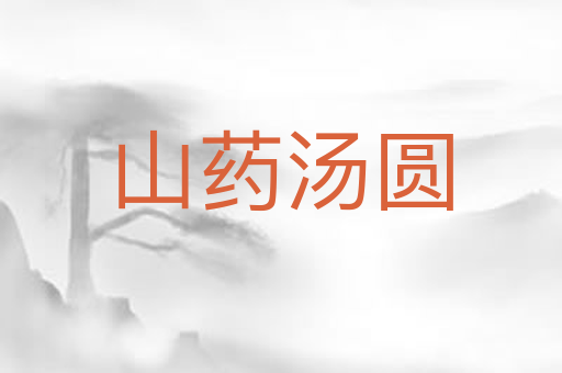 山药汤圆