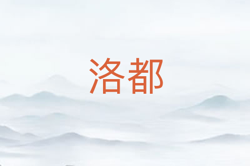 洛都
