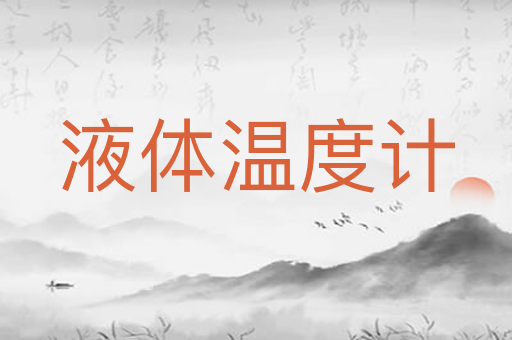 液体温度计