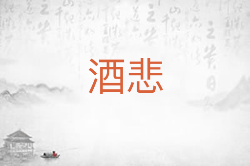 酒悲