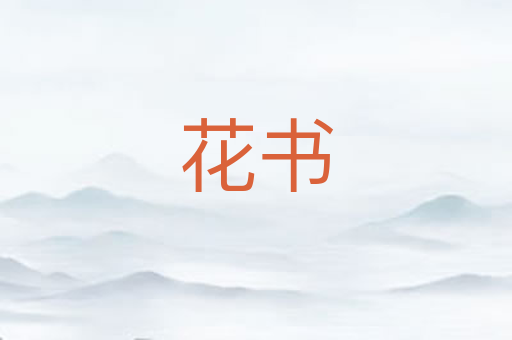 花书