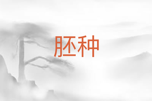 胚种