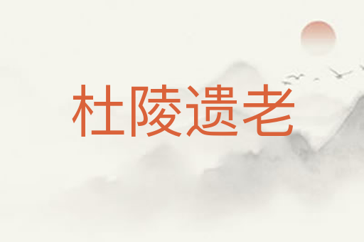 杜陵遗老