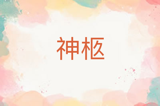 神柩