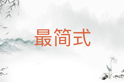 最简式
